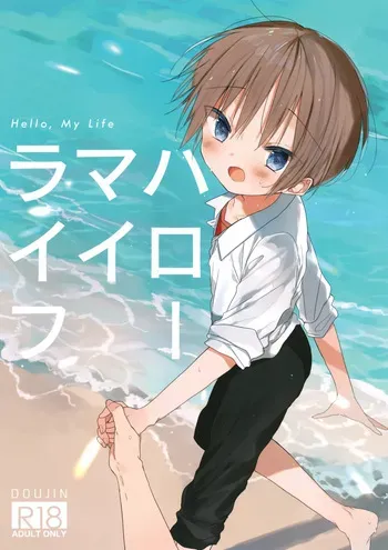 (C96) [OS tokku (Shikimura)] Hello, My Life manga cover