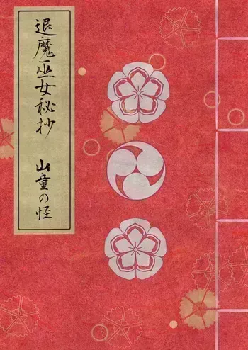 [Hotori no Koya] Taima miko hisa sono ni yamawarashi no kai manga cover