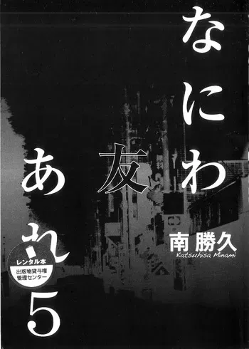 [Katsuhisa Minami] Naniwa Tomoare 2007 Volume 5 manga cover