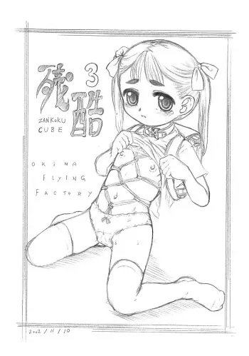 [OKINA Flying Factory] Zankoku Cube 3 manga cover