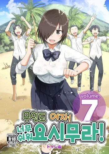 [OTOREKO (Toilet Komoru)] Mujintou Onna! Choroi yo Yoshimura-san! vol.7 | 무인도 여자! 너무 쉬워 요시무라! 7화 [Korean] manga cover