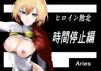 [Aries] Heroine Haiboku -Jikan Teishi-Hen- manga cover