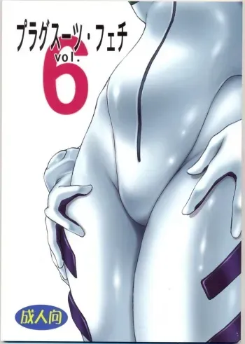 (C73) [Studio Katsudon (Manabe Jouji)] Plug Suit Fetish Vol.6 (Neon Genesis Evangelion) manga cover