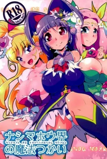(Rainbow Flavor 17) [Dogu-Sensya Storm (CureRyuta)] Nashimahoukai no Mahou Tsukai (Mahou Tsukai Precure!) manga cover