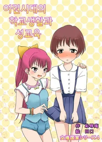 [Chijoku An] Joken Jidai no Gakkou Seikatsu to Seikyouiku | 여권 시대의 학교 생활과 성교육 [Korean] manga cover