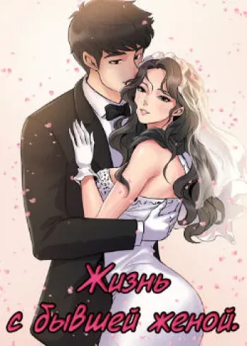[Lee Dae pal, Black Rabbit] Cohabitation with My Ex-Wife | Жизнь с бывшей женой. (1-67) [Russian] [Valek_91] [Complete] manga cover
