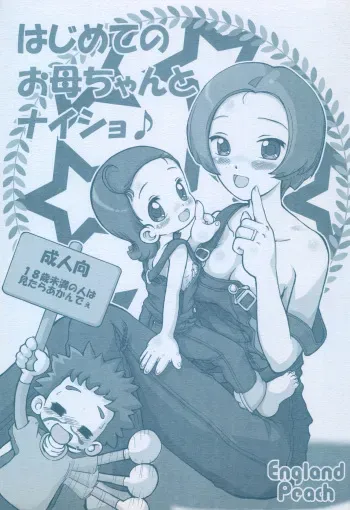 (Puniket 11) [England Peach (Eikokukan Momoha)] Hajimete no Okaa-san to Naisho (Ojamajo Doremi) manga cover