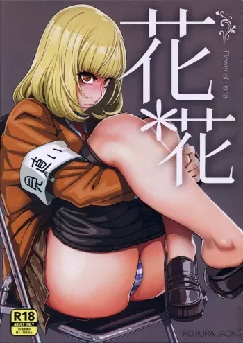 (C85) [ROJIURA JACK (Jun)] Hana＊Hana (Prison School) manga cover