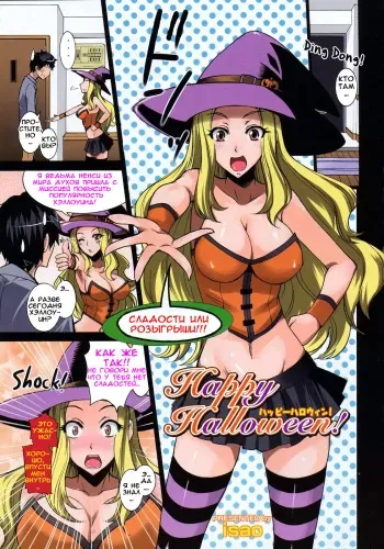 [isao] Happy Halloween! (COMIC 0EX 2008-11) [Russian] [Decensored] manga cover