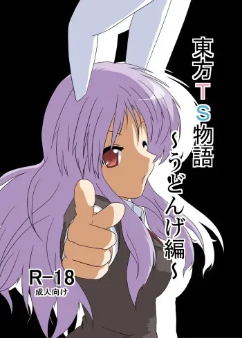 [Ameshoo (Mikaduki Neko)] Touhou TS monogatari ~ udonge-hen ~ (Touhou Project) manga cover
