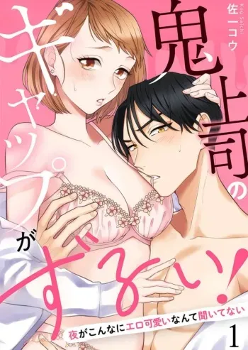 [Saichi Kou] Oni Joushi no Gap ga Zurui! 1-3 manga cover