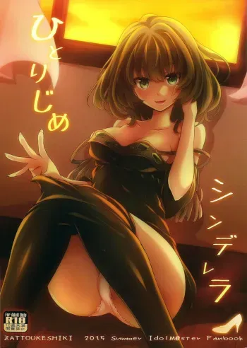 (C88) [Zattou Keshiki (Okagiri Shou)] Hitorijime Cinderella (THE IDOLM@STER CINDERELLA GIRLS) [English] {doujins.com} manga cover