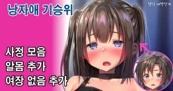 [Hinahara Hajime] Motenai Otoko ni Josou H o Motomerare... | 인기 없는 남자에게 여장H를 요구받아… [Korean] [새벽안개] manga cover