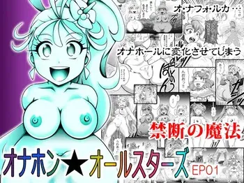 [Studio Kyawn (Murakami Masaki)] Onahon ★ All Stars EP01 manga cover