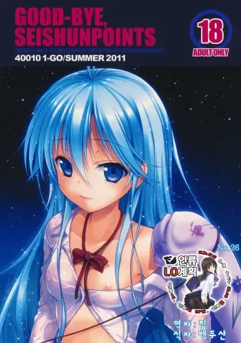 (C80) [40010 1-GO (40010Prototype)] GOOD-BYE, SEISHUNPOINTS (Denpa Onna to Seishun Otoko) [Korean] [인류LO계획] manga cover