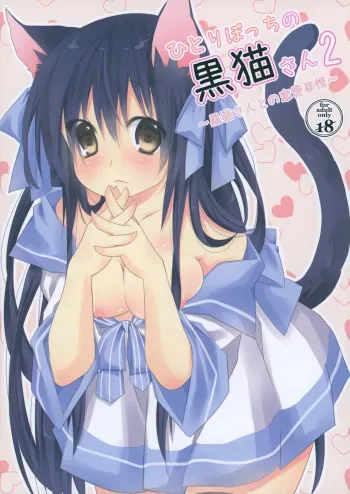 (C86) [Junkan (Sou)] Hitoribocchi no Kuroneko-san 2 manga cover