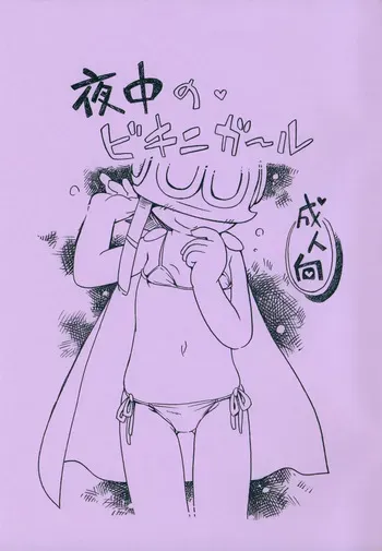 (C105) [Puchi-ya (Hoshino Fuuta)] Yonaka no Bikini Girl (Perman) manga cover