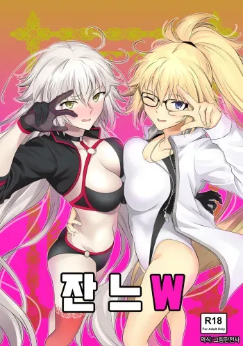 [EXTENDED PART (Endo Yoshiki)] Jeanne W | 잔느 W (Fate/Grand Order) [Korean] [그림판전사] [Digital] manga cover