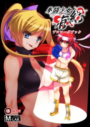 [M-LAB.] Kentou Shoujo Yuki Prologue Book manga cover