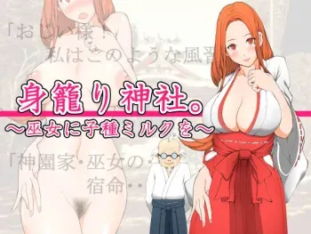 [Amaterasu Tsukikage] Mi Komori Jinja. ~Miko ni Kodane Milk o~ manga cover