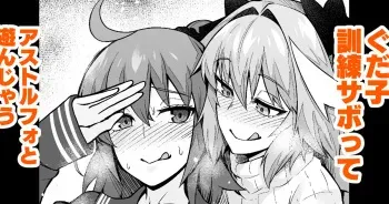 [Ankoman] Gudako, Kunren Sabotte Astolfo to Asobu (Fate/Grand Order) manga cover
