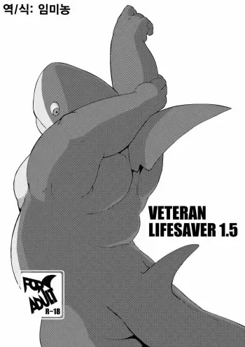 [Sea-Son (Kata)] VETERAN LIFESAVER 1.5 [Korean] [임미농] [Digital] manga cover