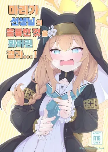 [Fluid Liquid (Nukui Ajishio)] Mari ga Sensei no Gorippa-sama o Ukkari Mite Shimatta Kekka...! | 마리가 선생님의 훌륭한 것을 봐버린 결과...! (Blue Archive) [Korean] [Digital] manga cover