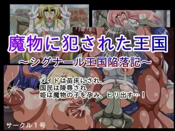 [Circle 1gou] Mamono ni Okasareta Oukoku ~ Shigunaru Oukoku Kanrakuki ~ manga cover