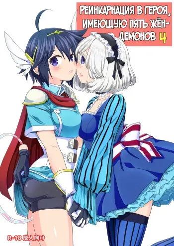 [Nedaore (Ayane)] Onna Yuusha ni Tensei Shitara Mazoku no Tsuma ga 5-nin mo Irurashii 4 | Реинкарнация в героя, имеющую пять жён-демонов 4 [Russian] [Digital] manga cover