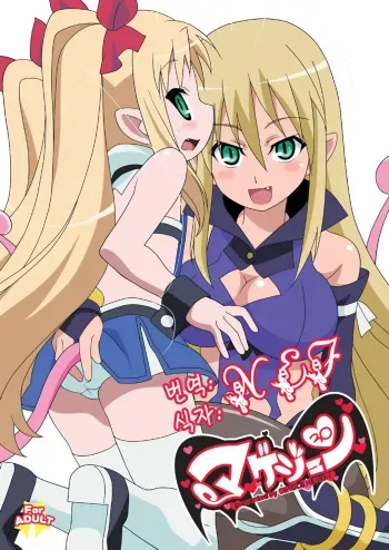 (C80) [Circle Heron (Shiramayumi)] Magejun 30 (Lotte no Omocha!) [Korean] manga cover