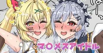 [テフル] マ〇メスアイドル (にじさんじ) manga cover