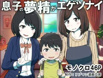 Musuko no Musei ga Egetsunai | His Wet Dream's Are Outrageous manga cover