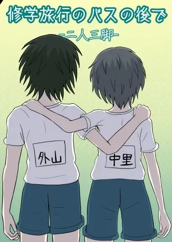 Shuugakuryokou no Basu no Naka de - Nininsankyaku - manga cover
