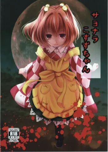 (Reitaisai 14) [Kitsune to Budou (Kurona)] Sayonara Kosuzu-chan (Touhou Project) [Korean] manga cover