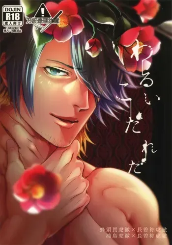 (Senka no Haru Taisai 2017) [XXkorori (Ko Tora)] Warui Ko Dareda (Touken Ranbu) manga cover