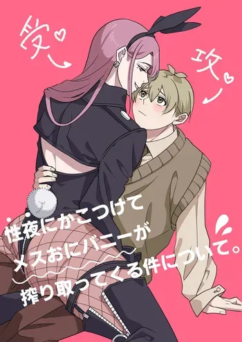 [はばかりどころ ( 高岡縁)] 性夜にかこつけてメスおにバニーが搾り取ってくる件について。 manga cover