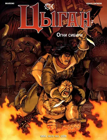 [Enrico Marini] Цыган - 02 - Огни Сибири (1994) [Russian] manga cover