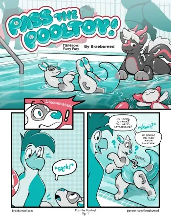 [BraeBurned] Pass The Pooltoy! | Передай-ка надувашку! [Russian] [Furry Fury] manga cover