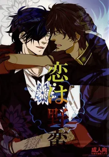 (Senka no Toki Zan) [DELILAH (Kira)] Koi wa Yaban (Touken Ranbu) manga cover