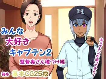 [Hakobune] Minna Daisuki Captain 2 Kantoku Oku-san Tanezuke Hen manga cover