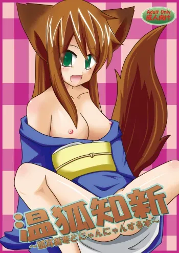 [Sacred Tail (Yu-tsuki Isami)] Onko Chishin -Kitsunemimi Niizuma to Nyannyan Suru Hon- [Digital] manga cover