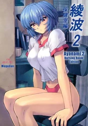 (C60) [Nakayohi Mogudan (Mogudan)] Ayanami 2 Hokenshitsu Hen (Neon Genesis Evangelion) [English] [Belldandy100] [Decensored] manga cover