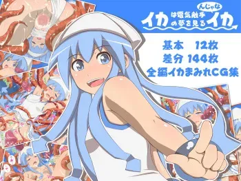 [Sakana no Shippo] Ika wa Denki Shokushu no Yume wo Mirunjana Ika (Shinryaku! Ika Musume) manga cover