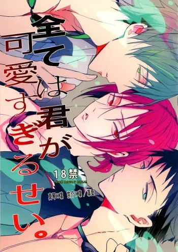 Subete wa Kimi ga Kawasugiru Sei | It's all your fault for being too cute manga cover