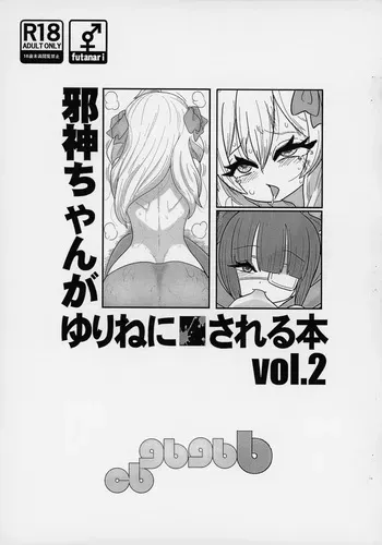 (Futaba ★ Gakuen-sai 18) [CBGB (gbb)] Jashin-chan ga Yurine ni ￭ sareru Hon vol. 2 (Jashin-chan Dropkick) manga cover