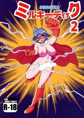 (Futaket 30) [Mamomo Mano (Mamomo Mano)] Futanari Senshi Milky Dick 2 manga cover