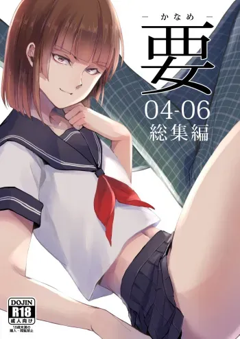 [Yadokugaeru (Locon)] Kaname 04-06 Soushuuhen [Digital] manga cover