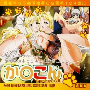 [LolitaChannel (Arigase Shinji)] Hanken Chara Shokushu Ryoujoku CG Shuu No. 103!! Kanokon HaaHaa CG Shuu (Kanokon) manga cover