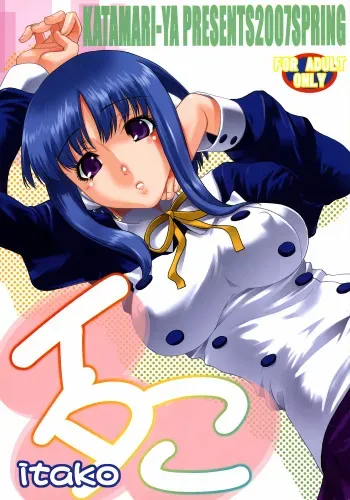 (COMIC1) [KATAMARI-YA (Kanetsuki Masayoshi, Shinama)] itako (ToHeart 2) manga cover