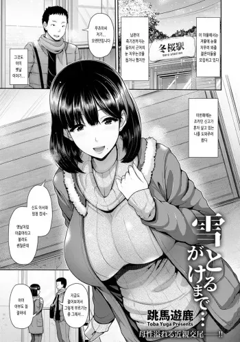 [Toba Yuga] Yuki ga Tokeru made... (ANGEL Club 2019-03) [Korean] [Digital] manga cover